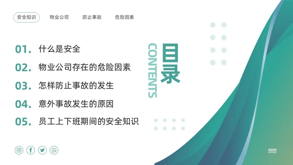 绿色简约物业员工安全知识PPT模板宣传PPT动态PPT安全教育