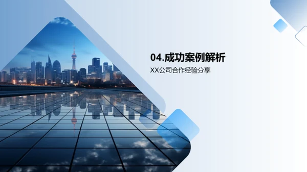 共创未来：深度合作策略
