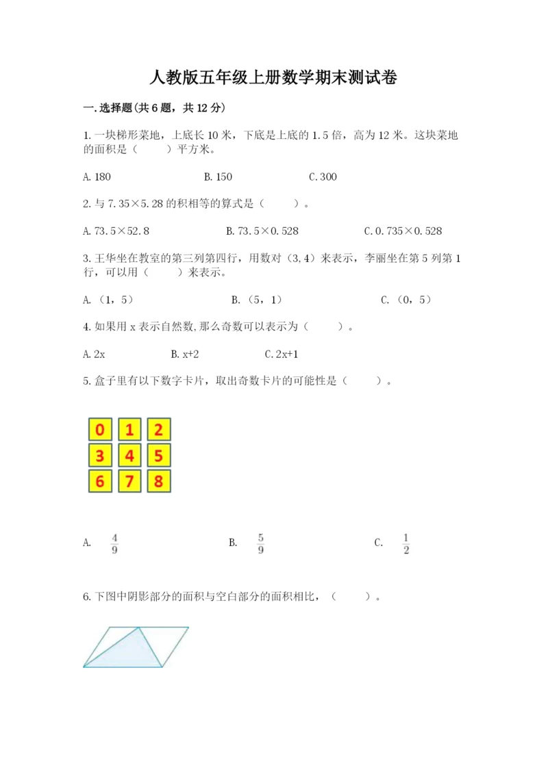 人教版五年级上册数学期末测试卷（a卷）word版.docx