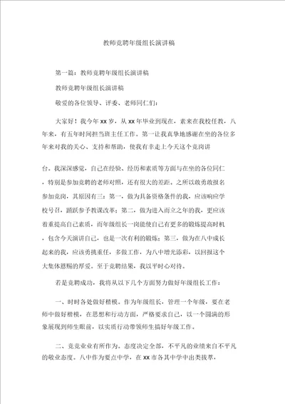 教师竞聘年级组长精选演讲稿