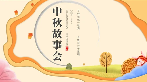 简约中秋故事会主题班会PPT模板