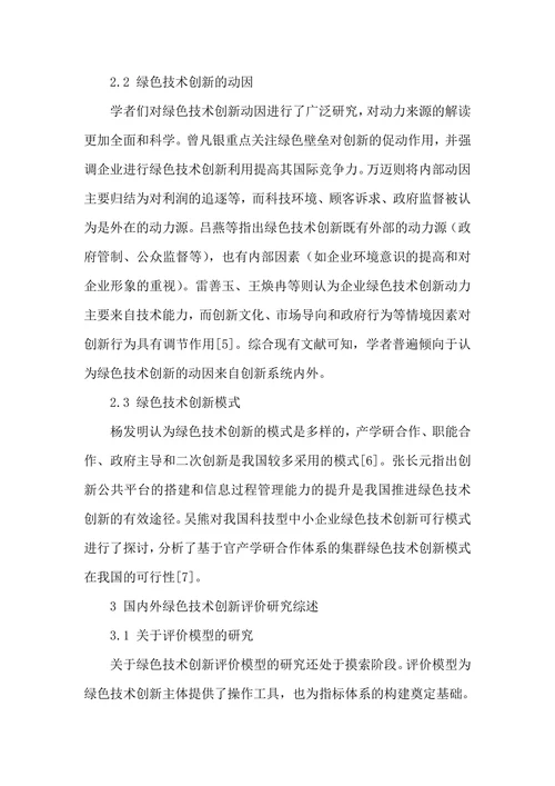 绿色技术创新研究综述