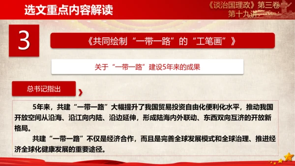 《谈治国理政》第三卷第十八专题解读PPT课件