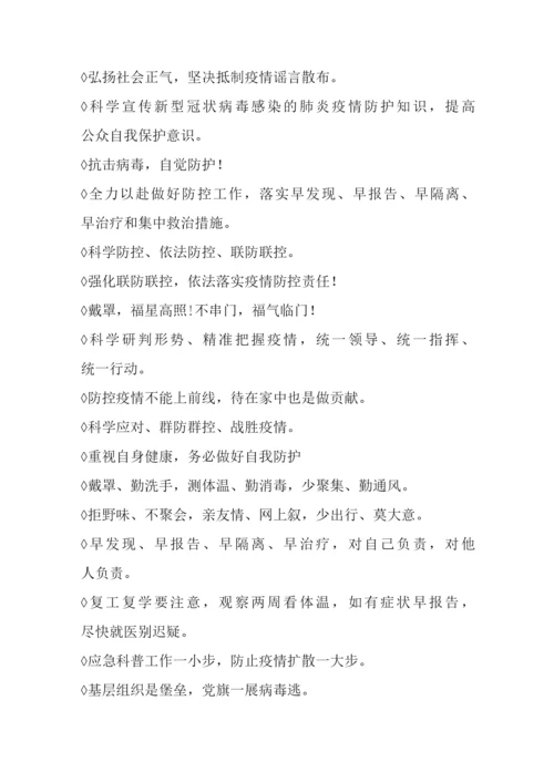 哪些是常用疫情防控宣传标语.docx