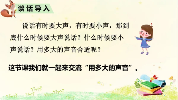 统编版语文一年级上册 课文2  第六单元 口语交际 ： 用多大的声音  课件
