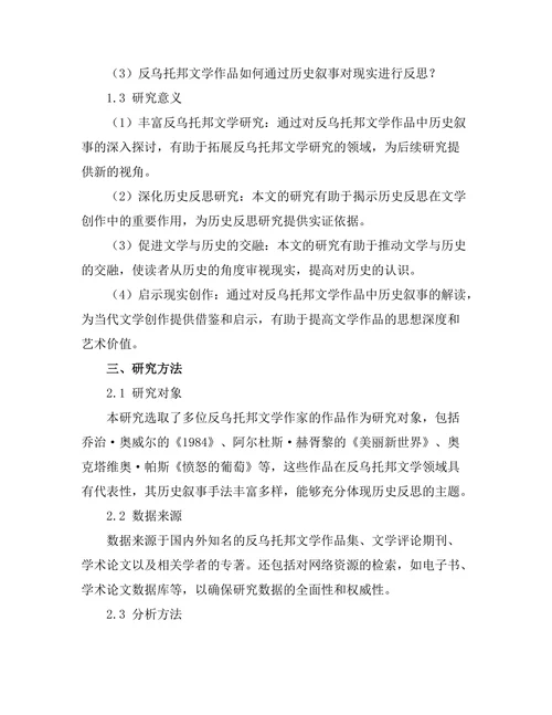 反乌托邦与历史叙事：文学中的历史反思