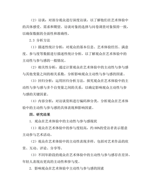 观众在艺术体验中的主动性与参与感