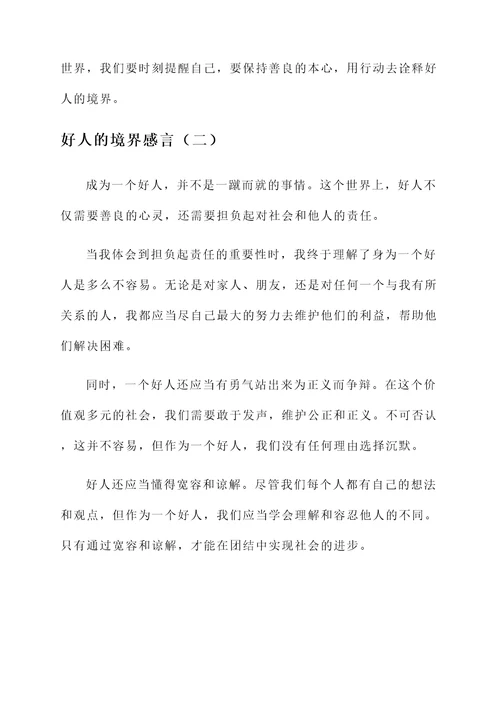好人的境界感言