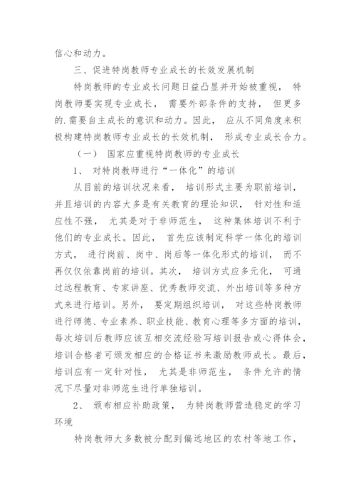 浅析制约特岗教师专业成长的因素及应对策略论文.docx