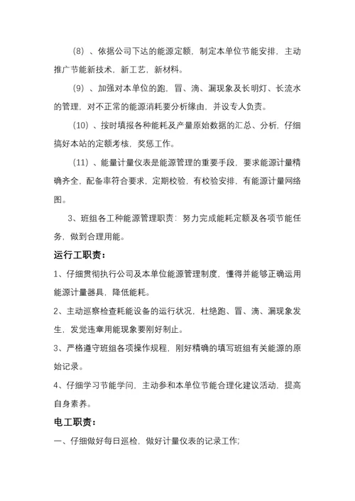 能源管理组织机构及职责