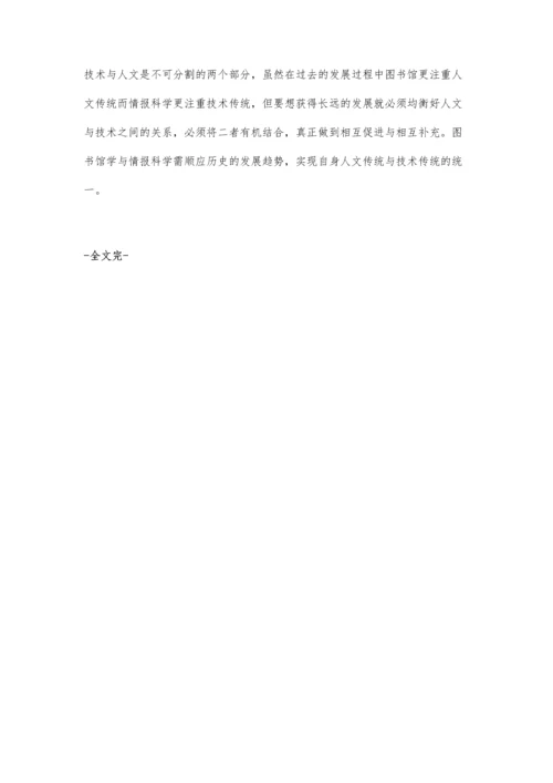 刍议图书馆的人文传统与情报科学的技术传统.docx