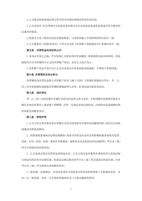 工程预付款资金共管协议