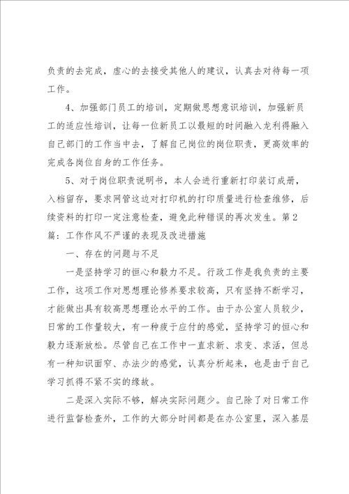 工作作风不严谨的表现及改进措施范文通用6篇