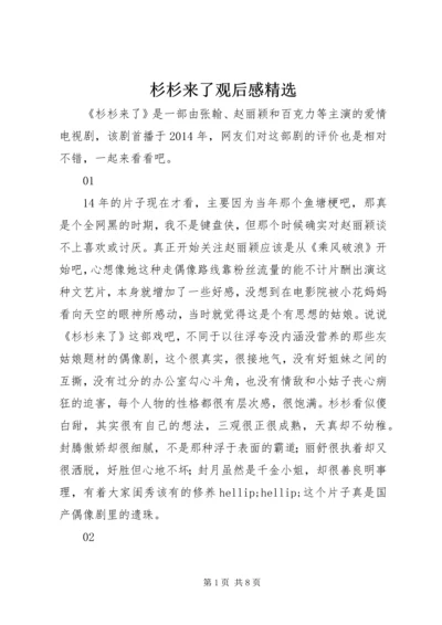 杉杉来了观后感精选.docx