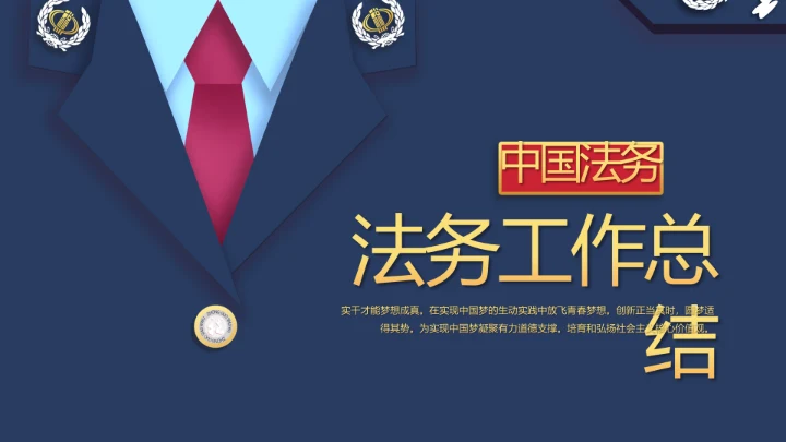 公司党建法务年终工作总结述职报告PPT