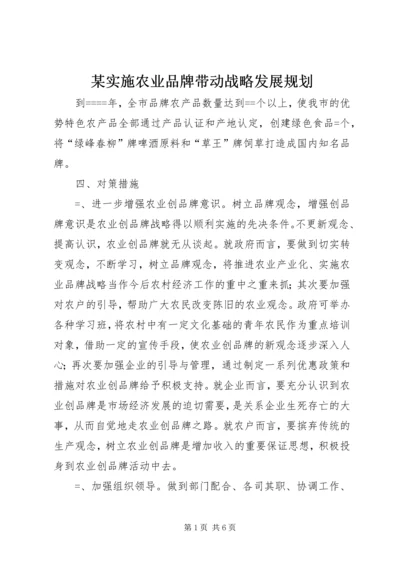 某实施农业品牌带动战略发展规划 (7).docx