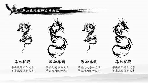水墨中国龙传统文化龙图腾动态PPT模板