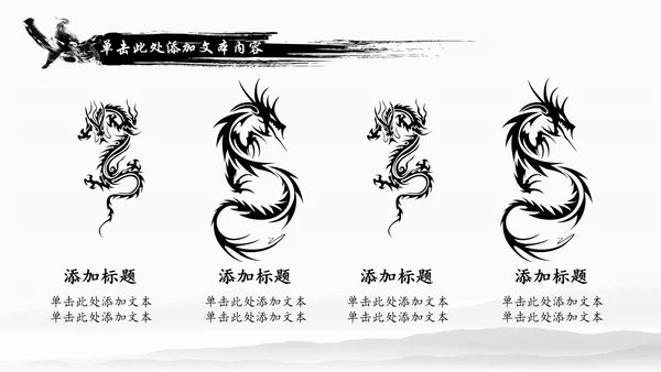 水墨中国龙传统文化龙图腾动态PPT模板