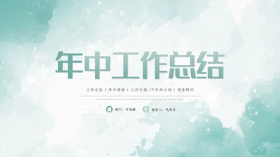 2022年中总结季度月度工作述职报告ppt