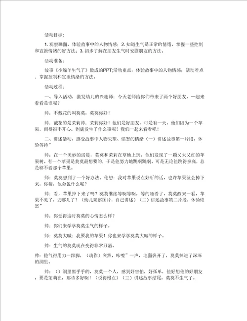 幼儿园中班综合活动教案小绵羊生气了