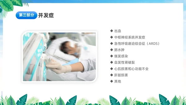 蓝色简约医疗肾综合出血热治疗预防讲座PPT护理