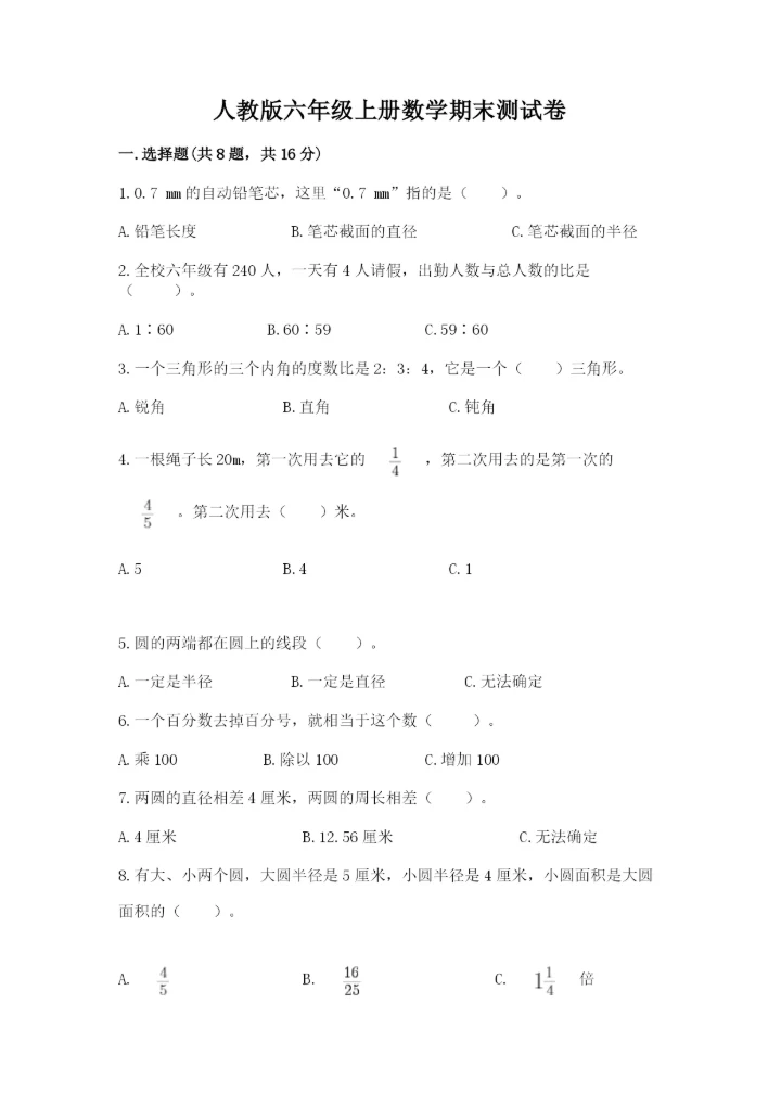 人教版六年级上册数学期末测试卷精品（能力提升）.docx