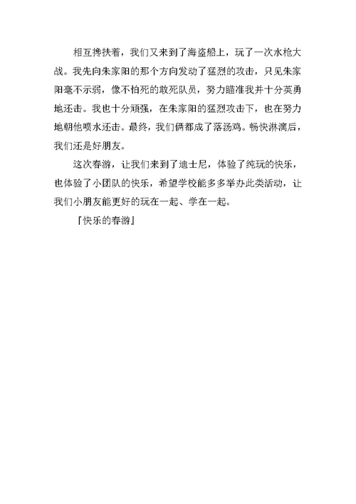 快乐的春游作文600字