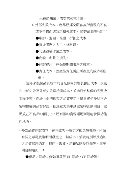 现代企业质量成本管理专题方案.docx