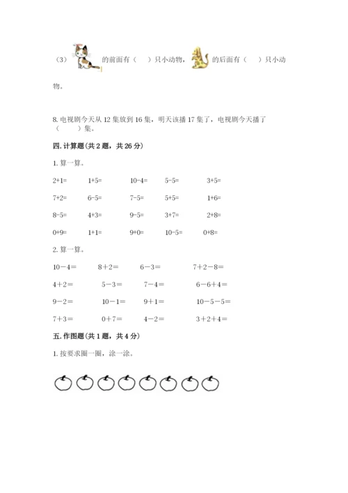 小学数学试卷一年级上册数学期末测试卷附下载答案.docx