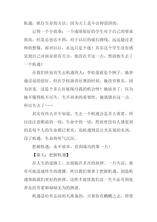把握机遇的作文议论文.docx