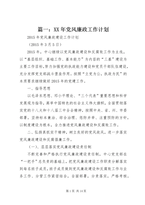 篇一：XX年党风廉政工作计划 (5).docx
