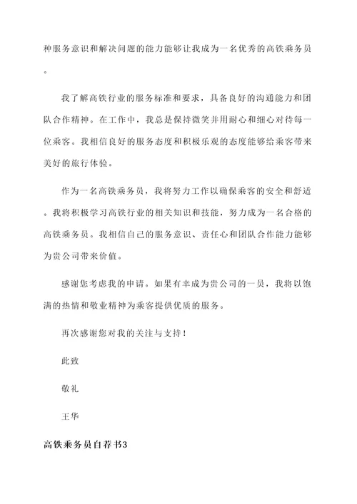 高铁乘务自荐信