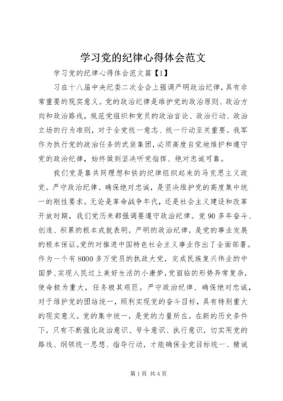 学习党的纪律心得体会范文 (2).docx