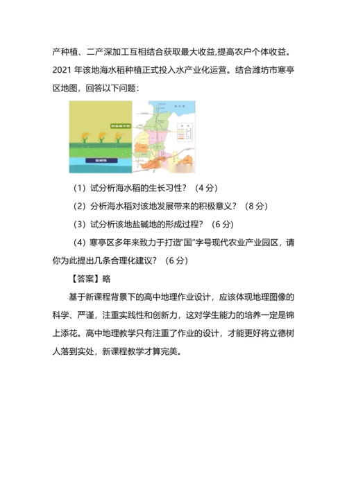 基于新课程下的高中地理作业设计之刍议.docx