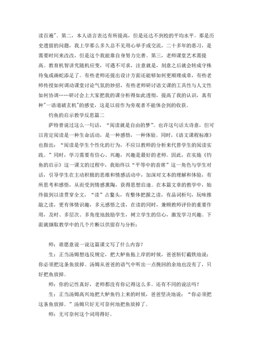 钓鱼的启示教学反思精选5篇.docx