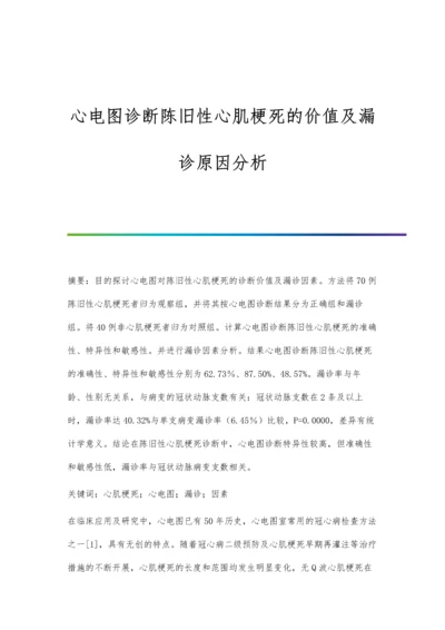 心电图诊断陈旧性心肌梗死的价值及漏诊原因分析.docx