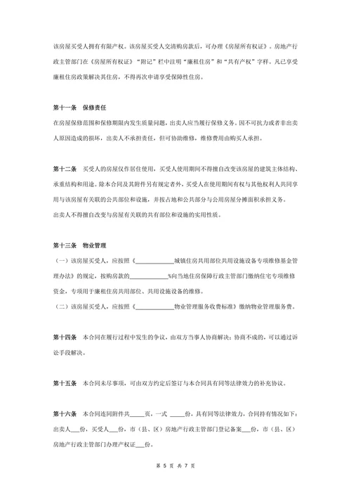 廉租住房共有产权配售合同协议书范本