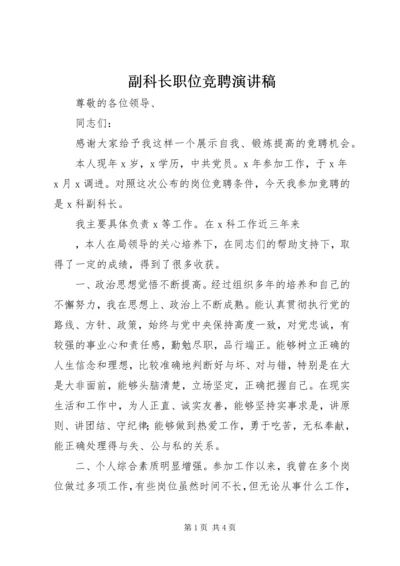 副科长职位竞聘演讲稿 (2).docx