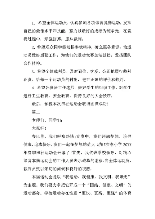 小学运动会开幕词范文