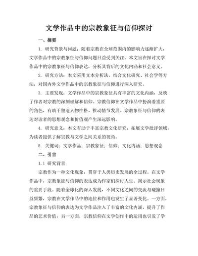 文学作品中的宗教象征与信仰探讨