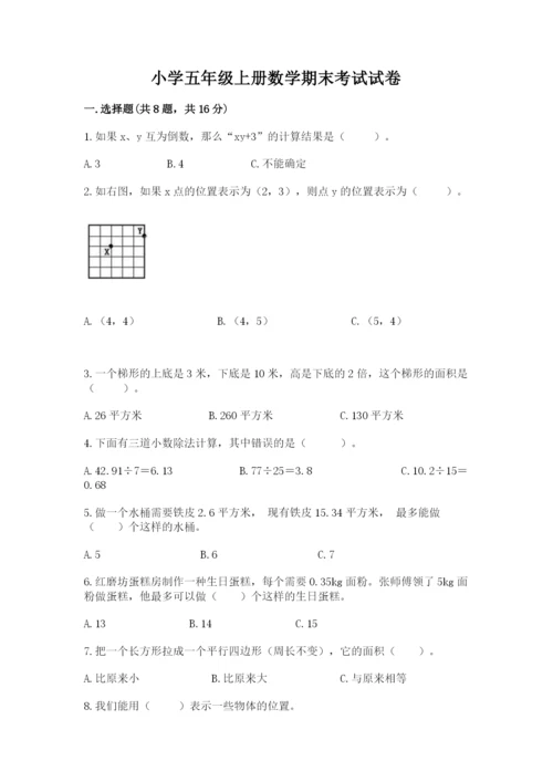 小学五年级上册数学期末考试试卷【新题速递】.docx