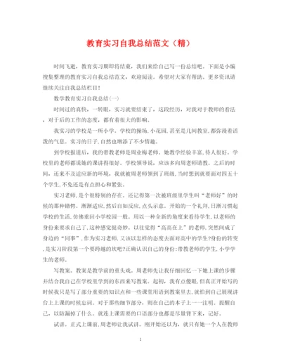 精编之教育实习自我总结范文（精）.docx