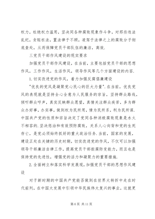 党员干部思想作风建设研究.docx