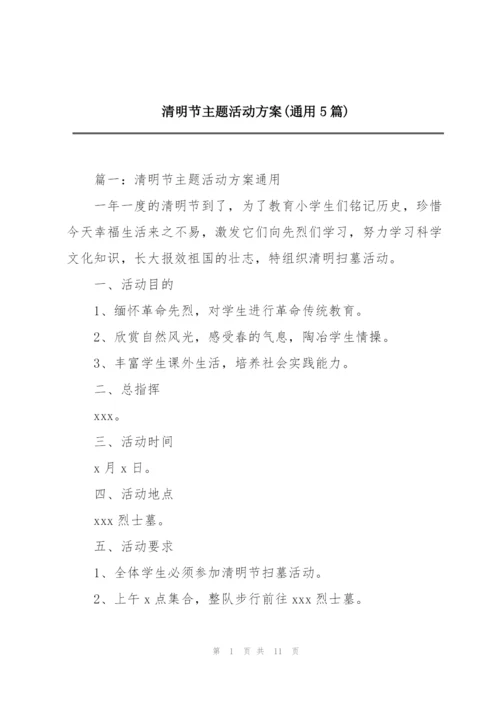 清明节主题活动方案(通用5篇).docx