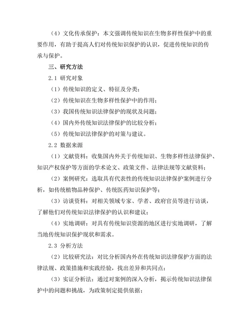 传统知识与生物多样性法律保护