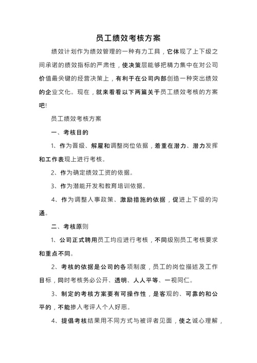 员工绩效考核方案