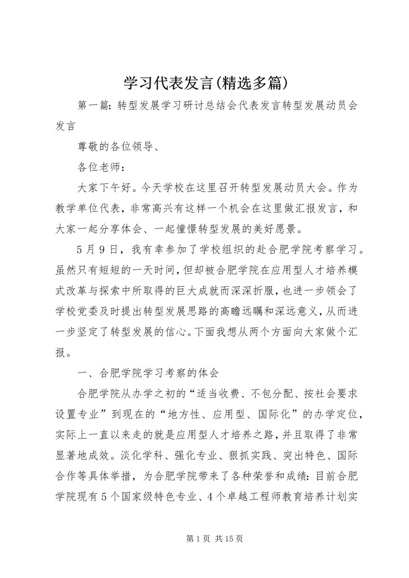 学习代表发言(精选多篇)_1.docx