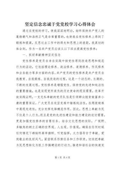 坚定信念忠诚于党党校学习心得体会.docx