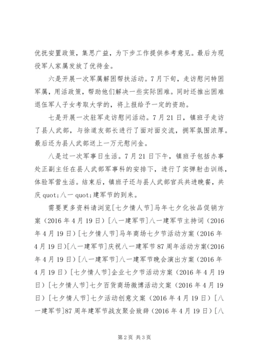 乡镇迎八一建军节87周年活动方案.docx