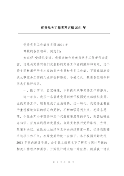 优秀党务工作者发言稿2021年.docx